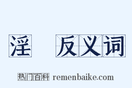 淫樂反义词是什么意思的图片